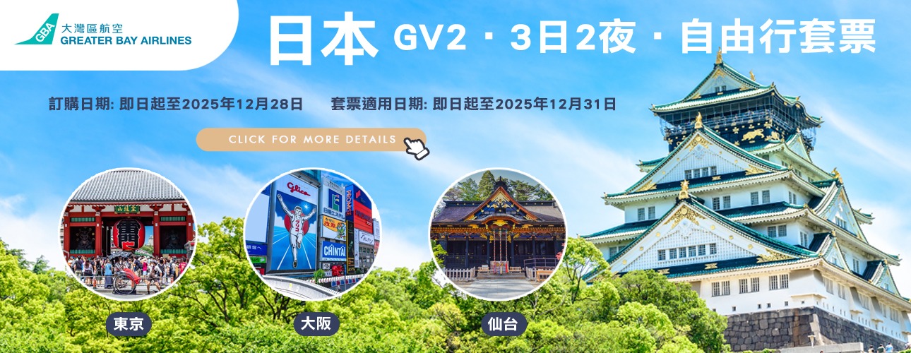 HB GV2 Japan 3 Days 2 Nights Hotel Package