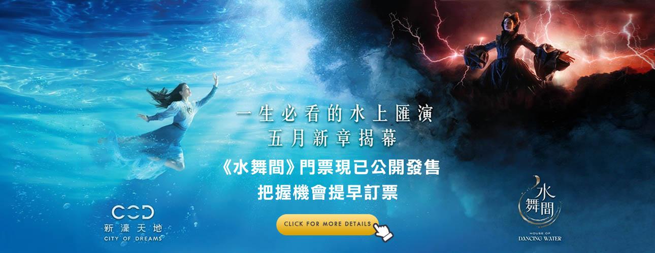 Macau – House of Dancing Water