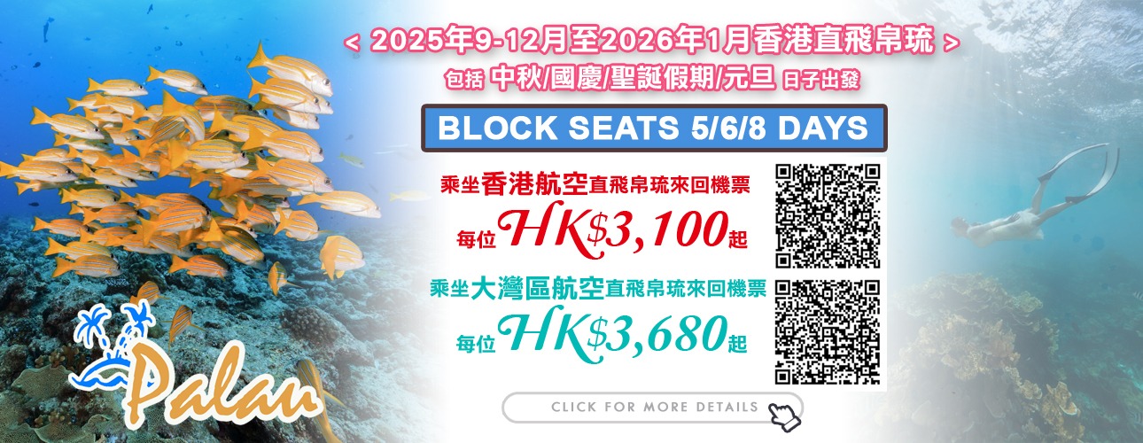 帛琉 · 9-12月 BLOCK SEATS 來回機票優惠 (香港航空/大灣區航空)