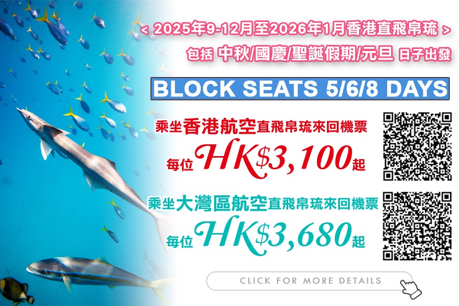 帛琉 · 9-12月 BLOCK SEATS 來回機票優惠 (香港航空/大灣區航空)