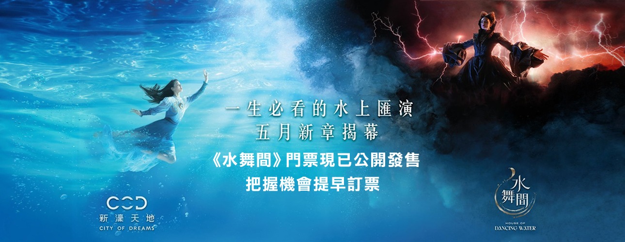 Macau – House of Dancing Water