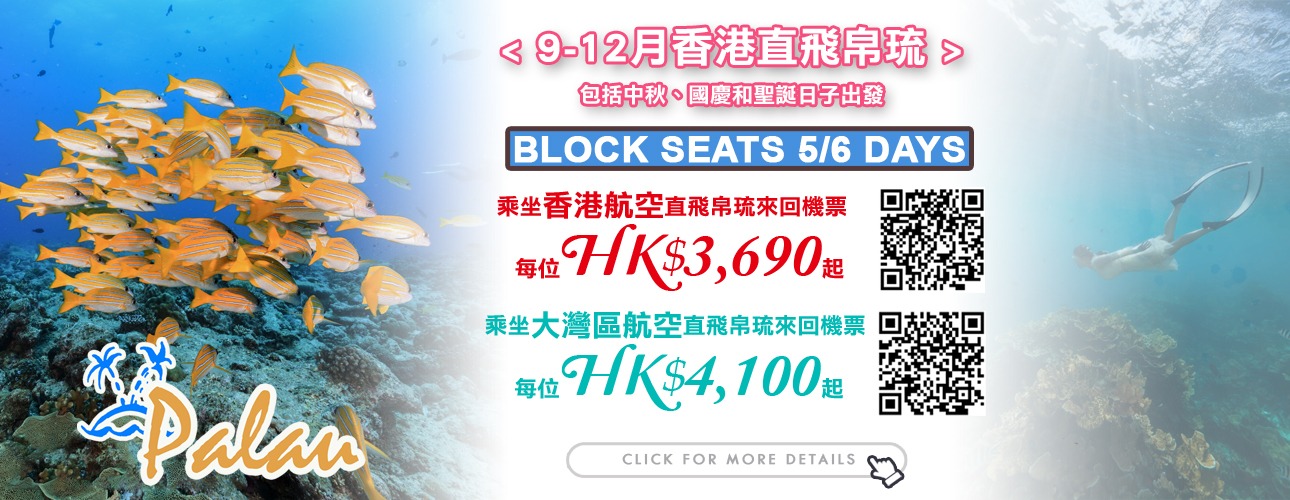 帛琉 · 9-12月 BLOCK SEATS 來回機票優惠 (香港航空/大灣區航空)