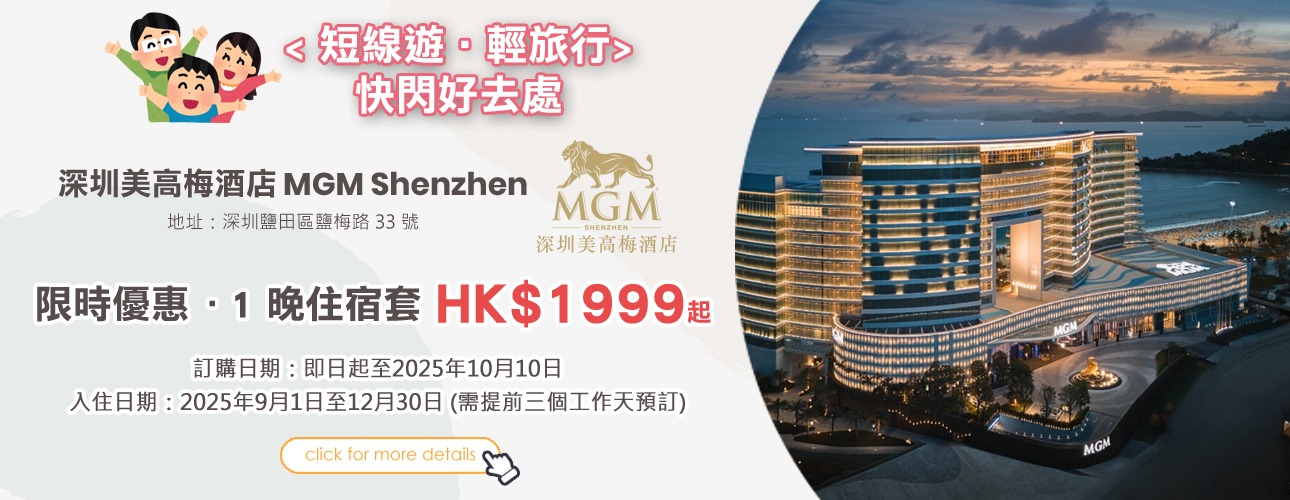 深圳美高梅酒店 MGM Shenzhen