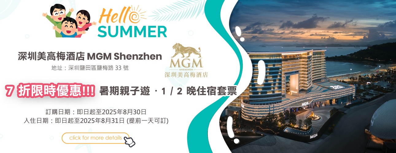 深圳美高梅酒店 MGM Shenzhen