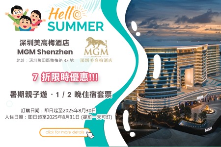 深圳美高梅酒店 MGM Shenzhen