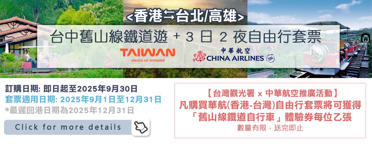 台中舊山線鐵道遊 + 3 日 2 夜自由行套票 (中華航空)