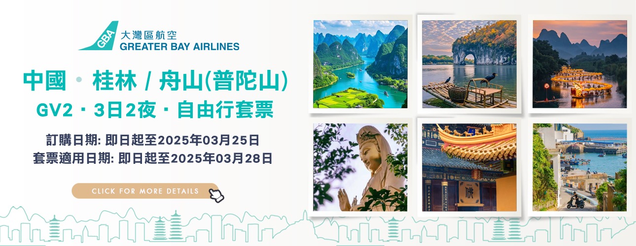 HB 3D2N Hotel Package – KWL 桂林 / HSN 舟山 (普陀山)