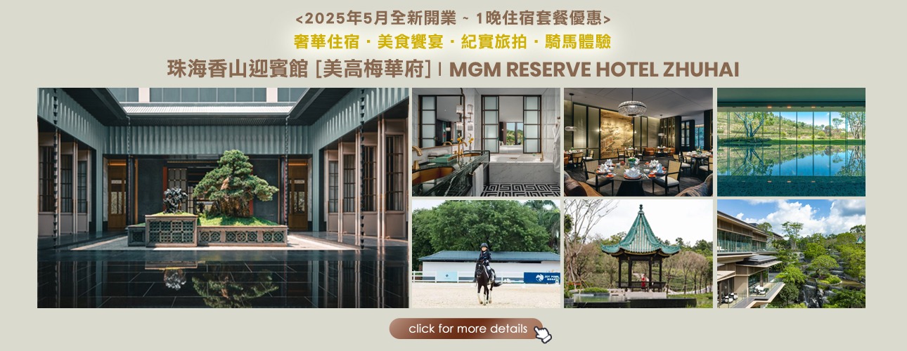 MGM RESERVE HOTEL ZHUHAI 住宿套票 · 限時優惠