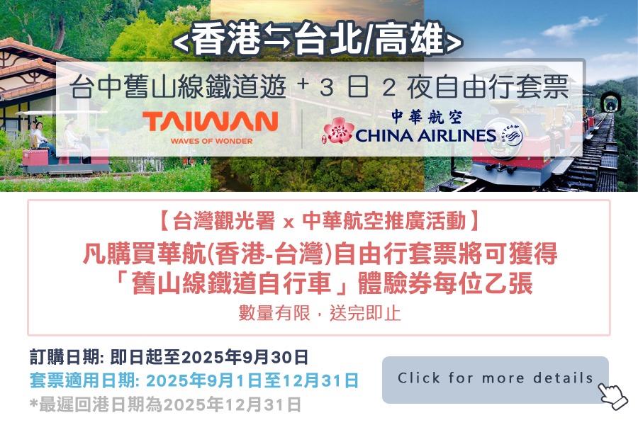 台中舊山線鐵道遊 + 3 日 2 夜自由行套票 (中華航空)