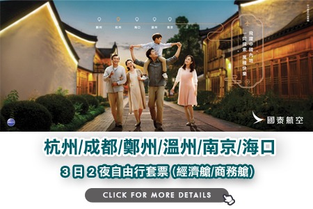 國泰航空 · 躍飛神州新想像 · 2人同行 · 3 日 2 夜自由行套票優惠