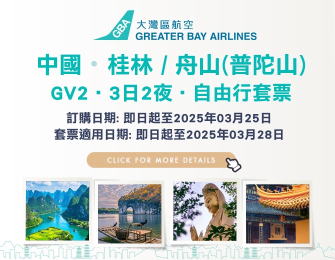 HB 3D2N Hotel Package – KWL 桂林 / HSN 舟山 (普陀山)