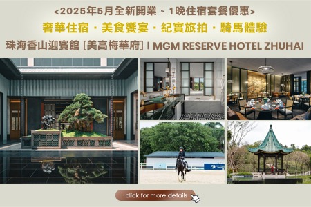 MGM RESERVE HOTEL ZHUHAI 住宿套票 · 限時優惠