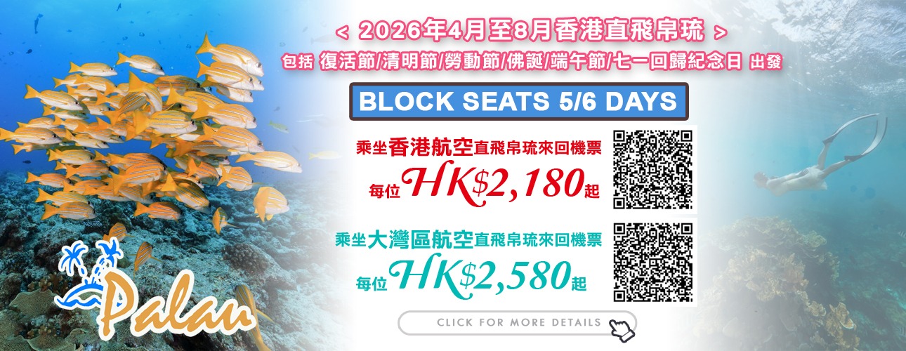 帛琉 · BLOCK SEATS 來回機票優惠 (香港航空/大灣區航空)