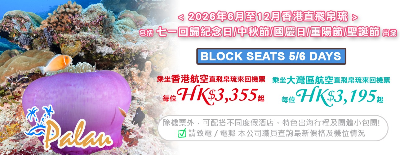 帛琉 · BLOCK SEATS 來回機票優惠 (香港航空/大灣區航空)