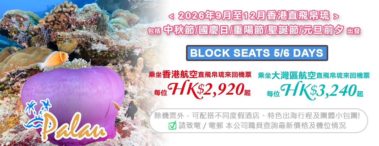 帛琉 · BLOCK SEATS 來回機票優惠 (香港航空/大灣區航空)