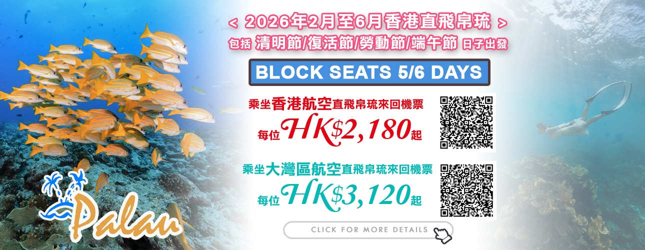 帛琉 · BLOCK SEATS 來回機票優惠 (香港航空/大灣區航空)