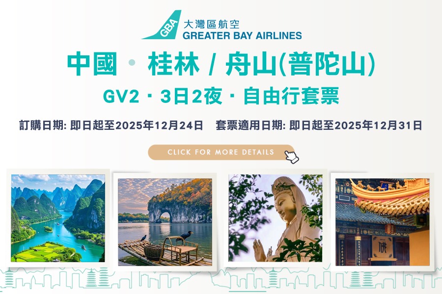 HB 3D2N Hotel Package – KWL 桂林 / HSN 舟山 (普陀山)