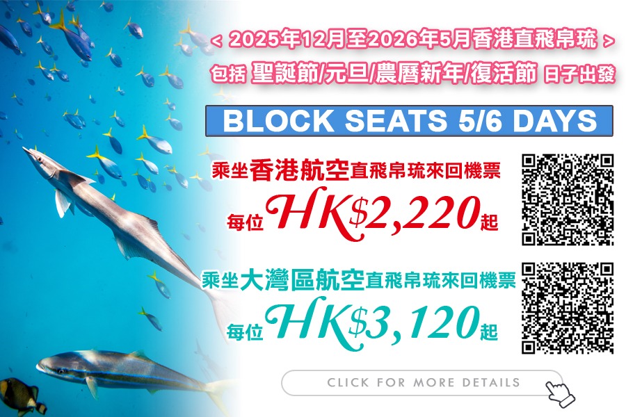 帛琉 · BLOCK SEATS 來回機票優惠 (香港航空/大灣區航空)
