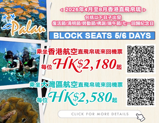 帛琉 · BLOCK SEATS 來回機票優惠 (香港航空/大灣區航空)