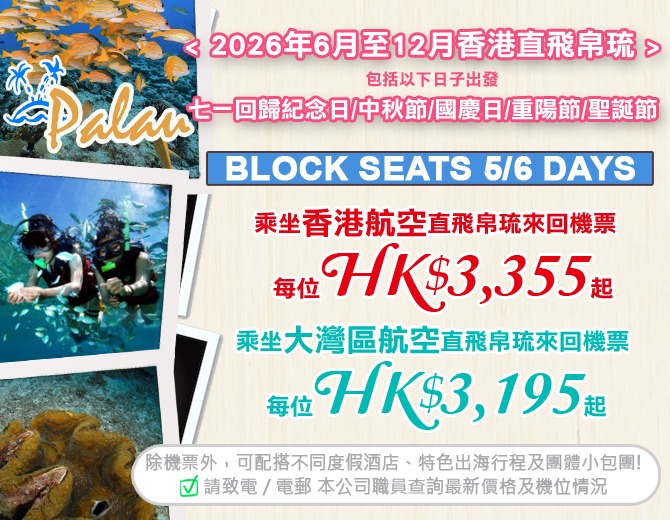 帛琉 · BLOCK SEATS 來回機票優惠 (香港航空/大灣區航空)