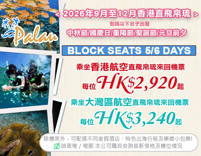 帛琉 · BLOCK SEATS 來回機票優惠 (香港航空/大灣區航空)