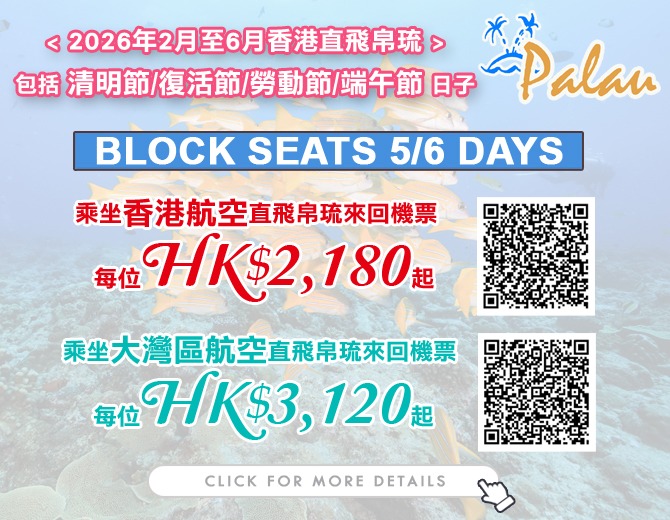 帛琉 · BLOCK SEATS 來回機票優惠 (香港航空/大灣區航空)
