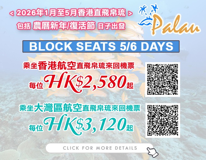 帛琉 · BLOCK SEATS 來回機票優惠 (香港航空/大灣區航空)