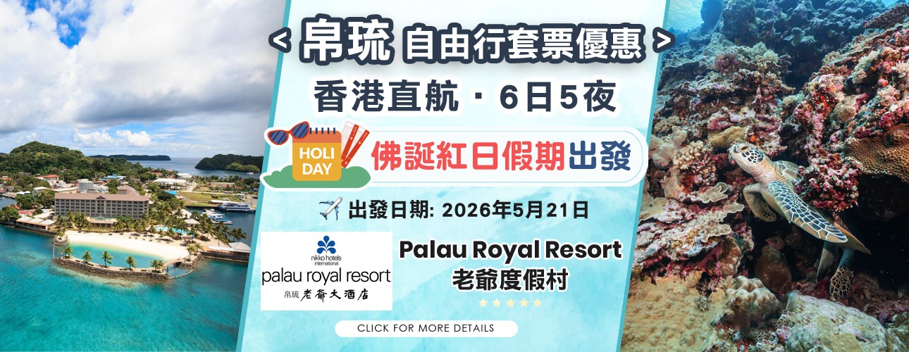 帛琉 · 佛誕紅日假期 · 6日5夜自由行套票優惠 (香港航空)