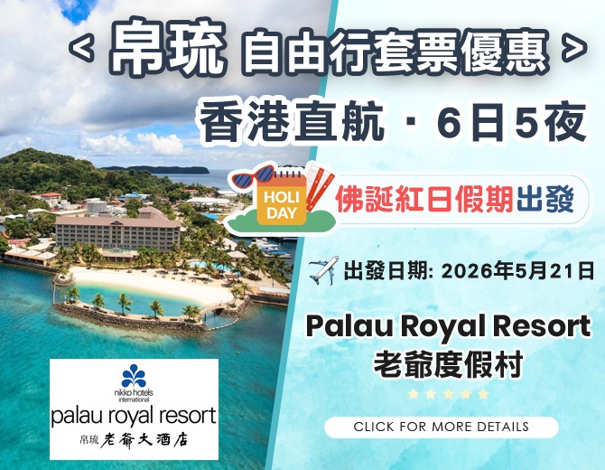 帛琉 · 佛誕紅日假期 · 6日5夜自由行套票優惠 (香港航空)