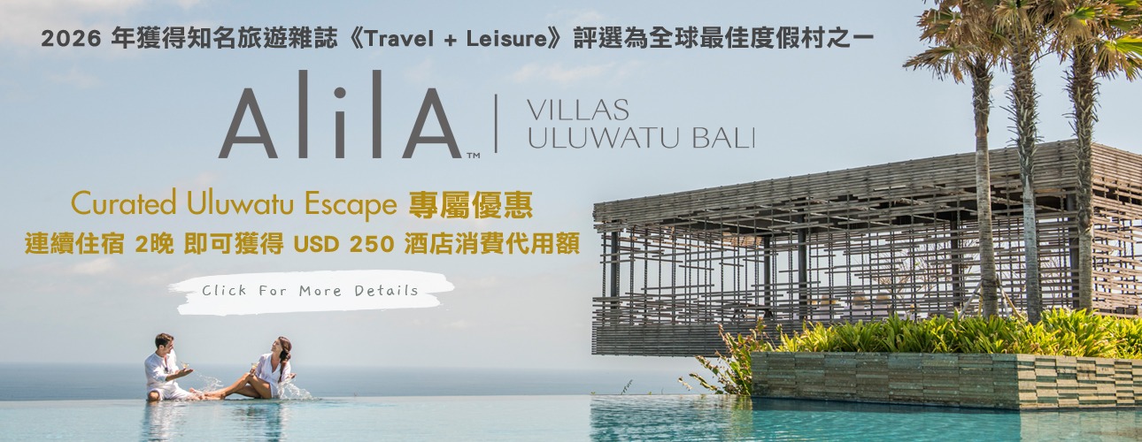 Alila Villas Uluwatu｜Curated Uluwatu Escape 專屬優惠