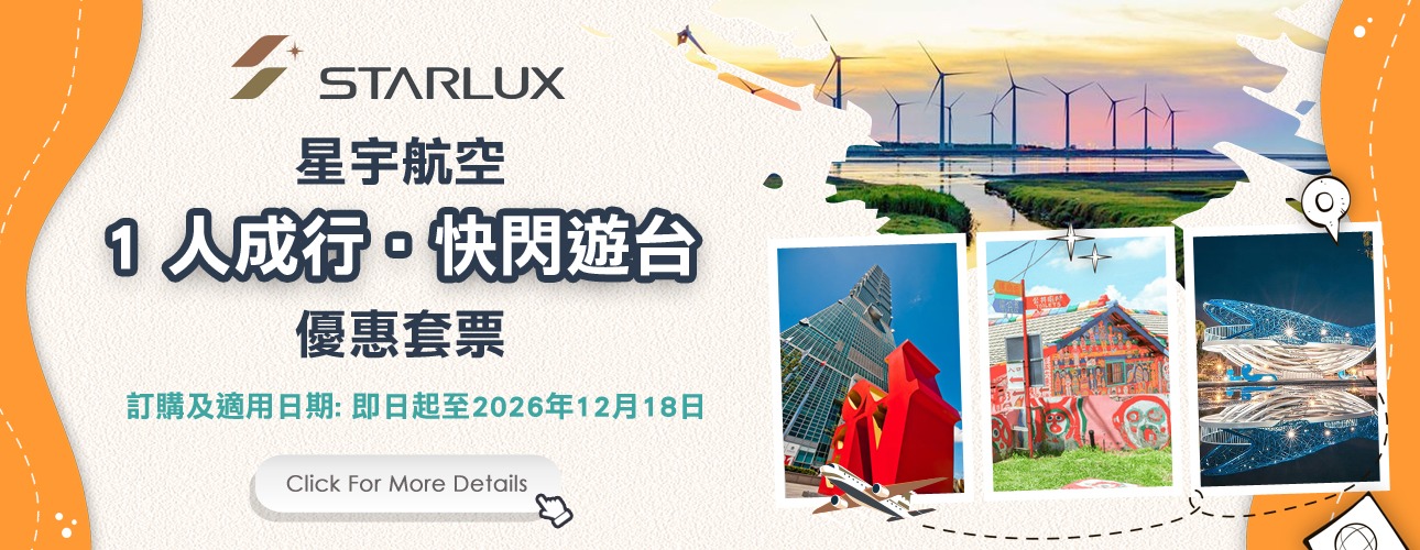 JX 星宇航空 · 1 人成行 · 快閃遊台