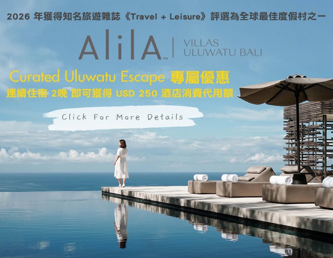 Alila Villas Uluwatu｜Curated Uluwatu Escape 專屬優惠