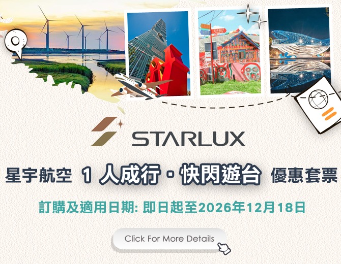 JX 星宇航空 · 1 人成行 · 快閃遊台